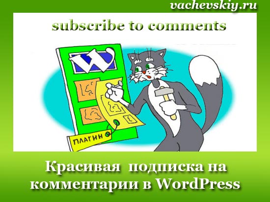 плагин subscribe to comments 