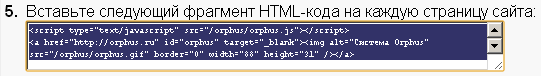 HTML-код orphus