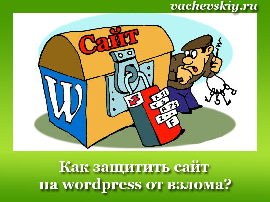 защита wordpress от взлома 