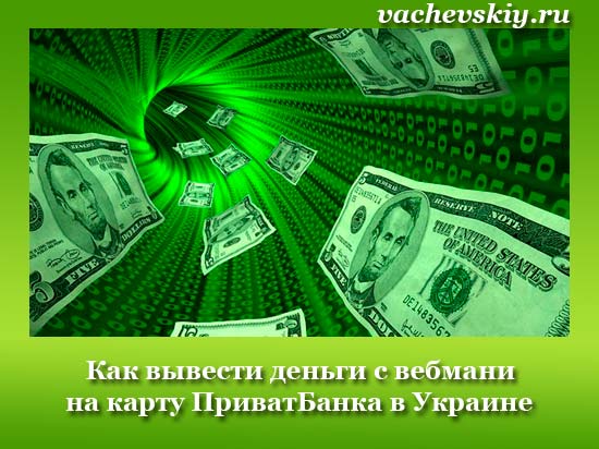 как вывести деньги с вебмани в украине 