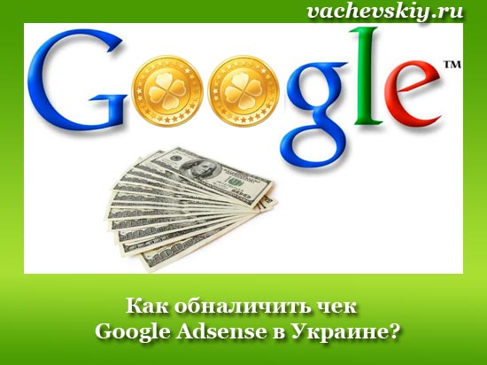 как обналичить чек Google Adsense в Украине 