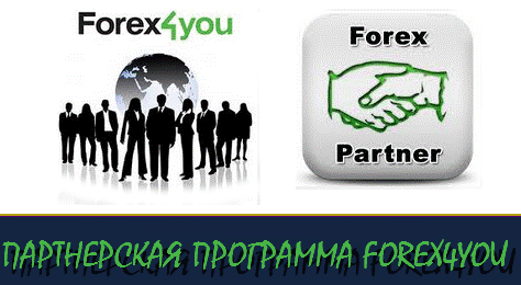 Обзор партнерской программы Forex4you