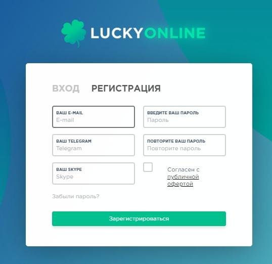 Регистрация в LuckyOnline